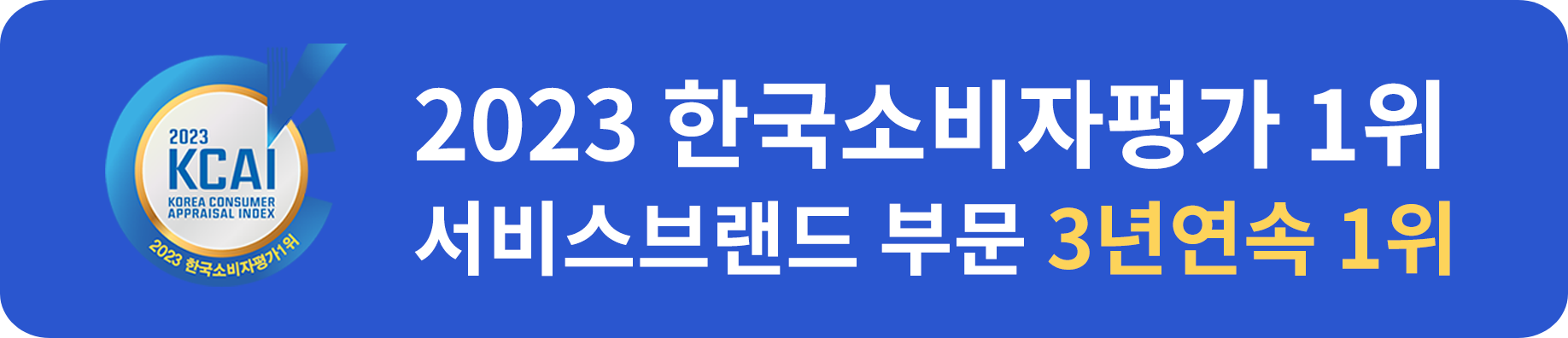 2023 한국소비자평가 1위